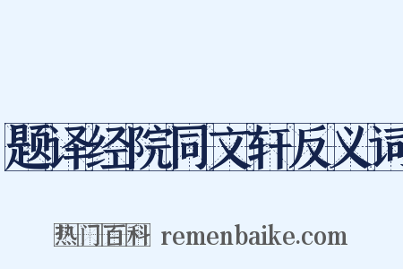 题译经院同文轩反义词是什么意思的图片